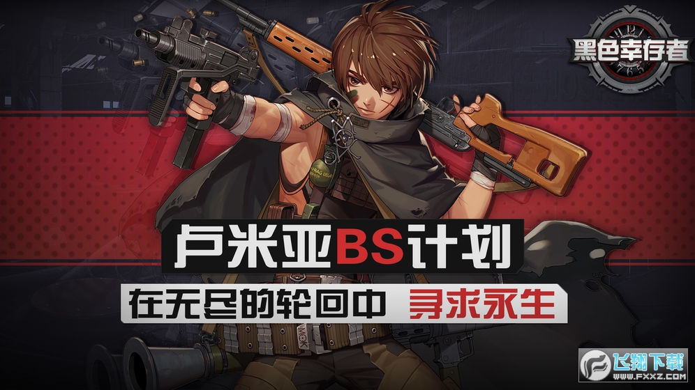 黑色幸存者国服安卓版(图1)