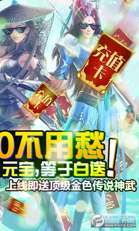 一剑问情无限送充值直升版(图3)
