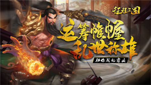 征程三国单机版(图1)