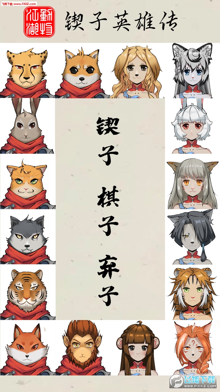 动物江湖锲子英雄传测试服(图4)