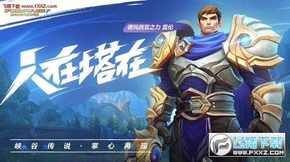 英雄联盟手游免谷歌版(图1)