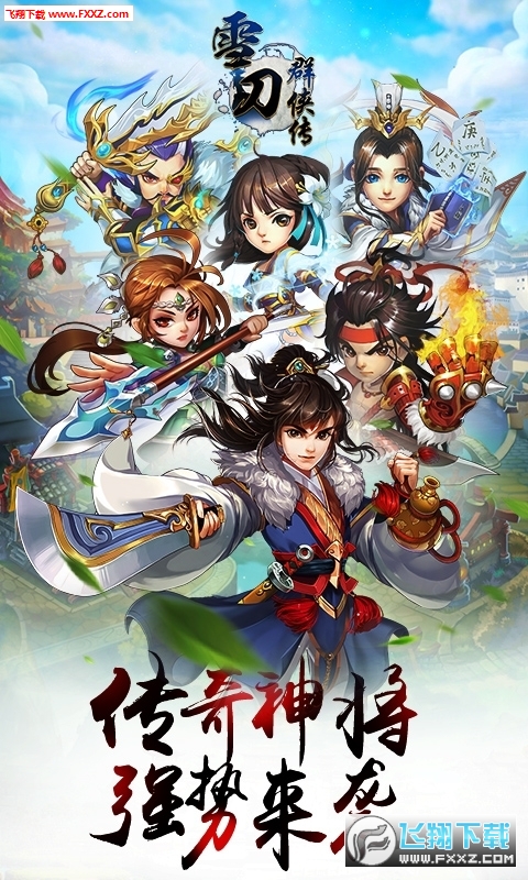 雪刀群侠传超变爽玩版(图3)