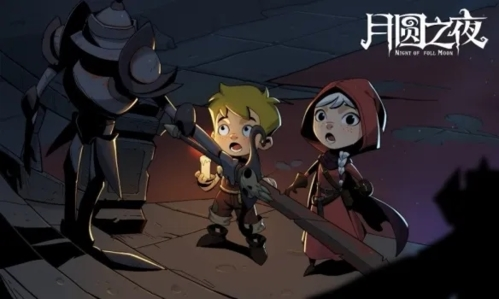 月圆之夜安卓版(图3)