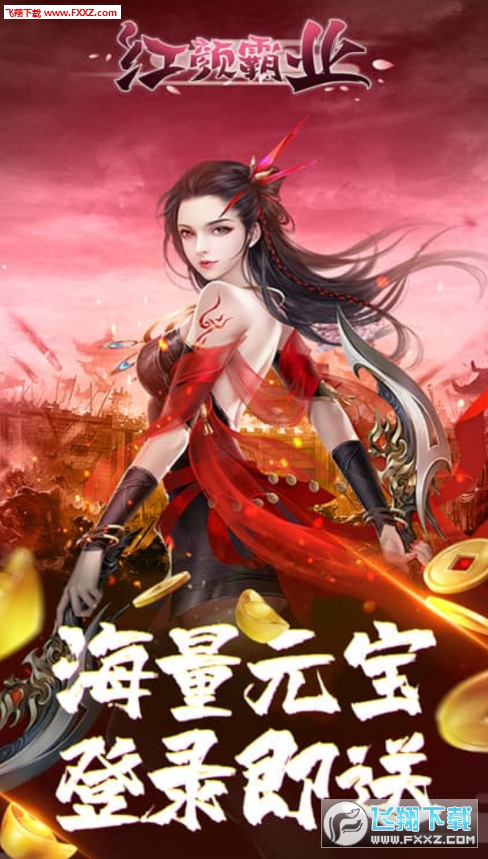 红颜霸业百倍爆率超变版(图2)