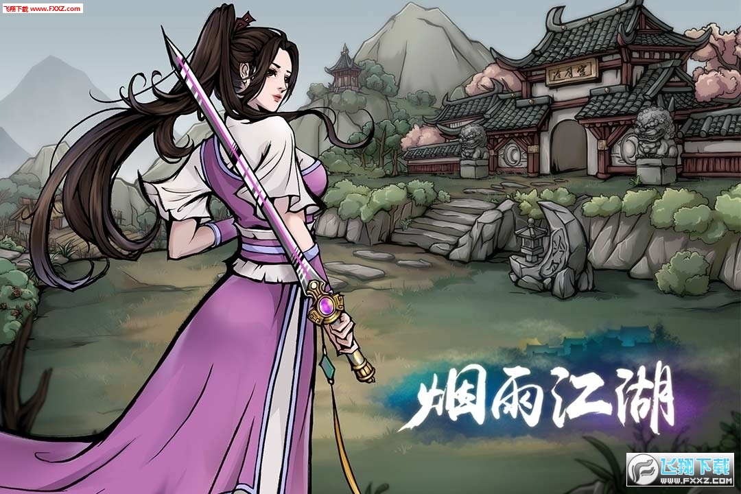 烟雨江湖存档特别版(图1)
