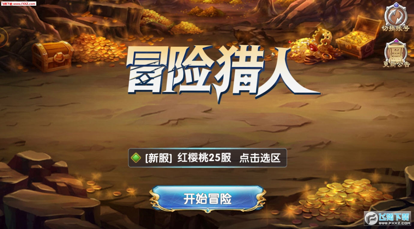 冒险猎人开局250级免费版(图2)