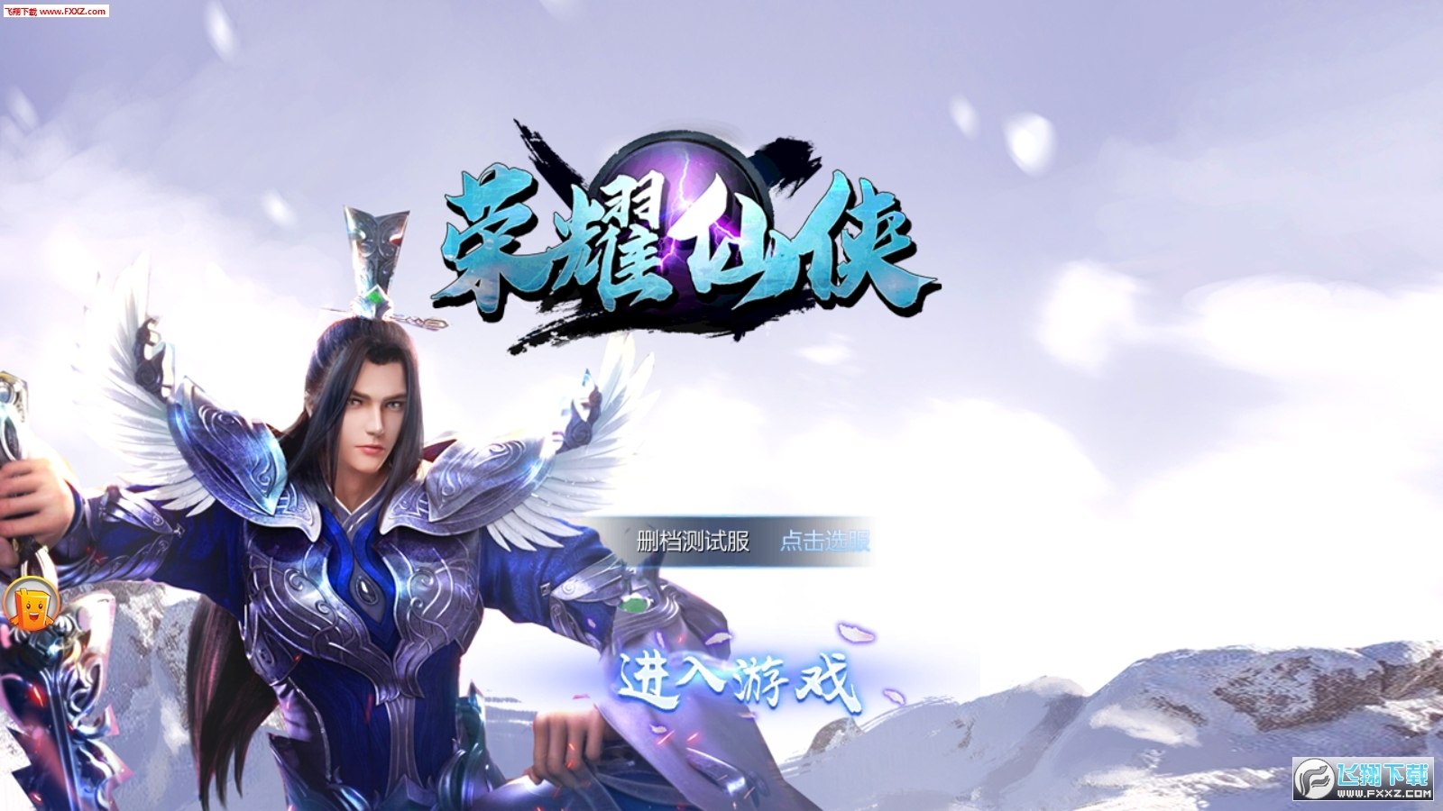 荣耀仙侠手游(图1)