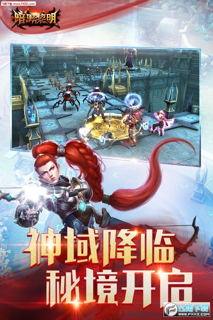 暗黑黎明单机特别版下载(图1)