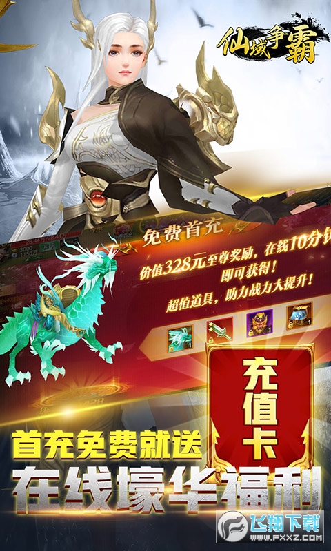 仙域争霸领至尊首冲(图1)