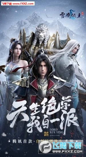 雪鹰领主2020版手游(图4)