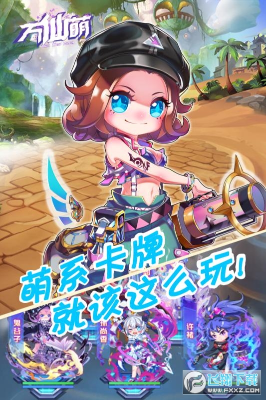 万仙萌礼包版(图3)