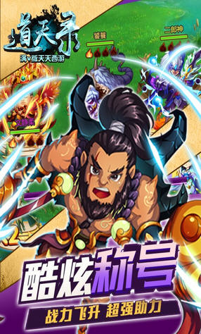 道天录满v版天天西游手游(图2)
