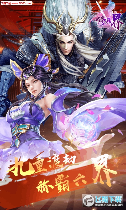 修真界飞升特权版(图3)