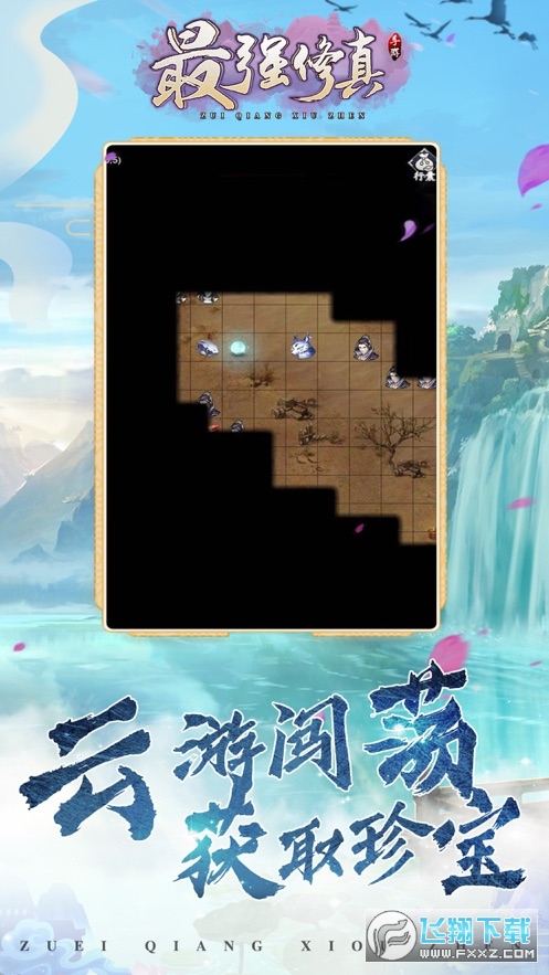 最强修真挂机版(图1)
