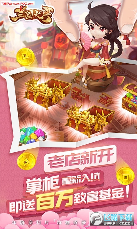 三国大亨商城特别版下载(图1)