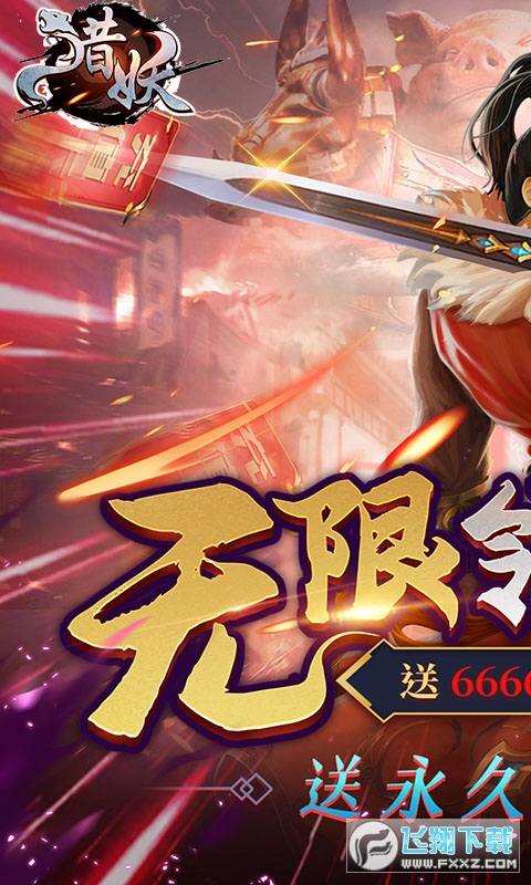猎妖送海量充值直升版(图1)