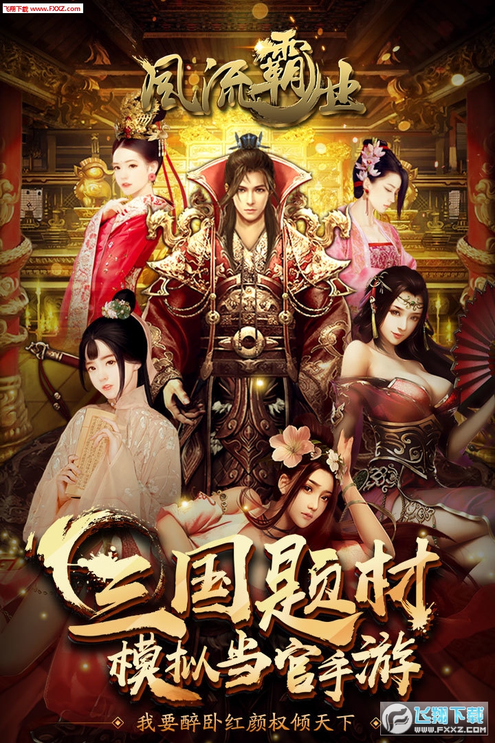 风流霸业定制版(图1)