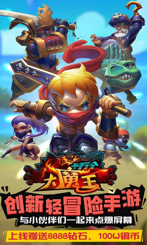 十万个大魔王BT安卓版(图3)