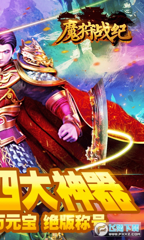 魔狩战纪登录送vip3至尊版(图1)