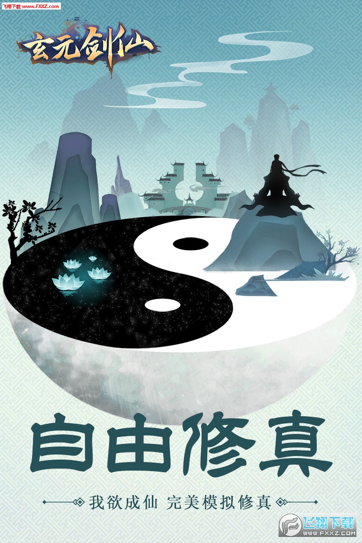 玄元剑仙手游(图1)