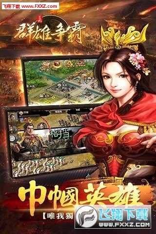 群雄争霸手游最新版(图3)