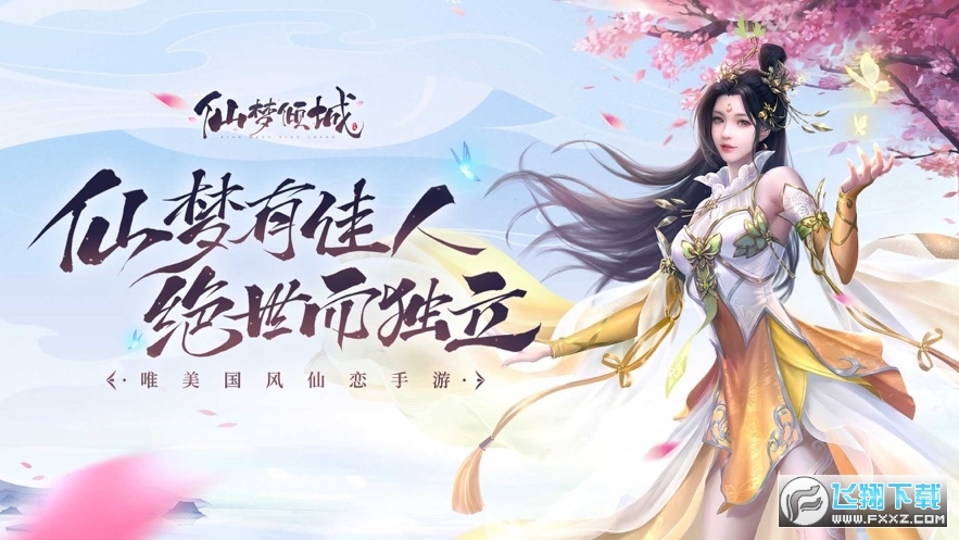 仙梦倾城红包版(图1)