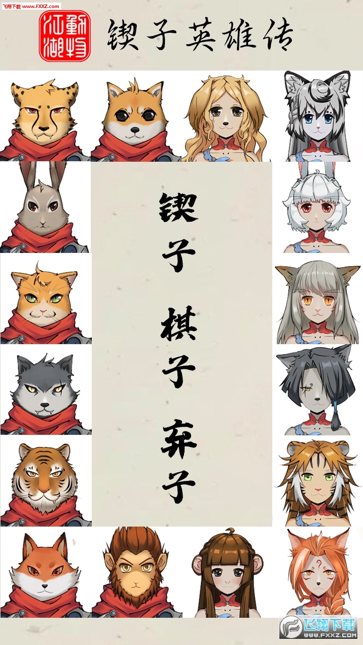 动物江湖锲子英雄传手游(图3)
