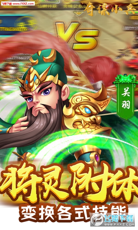 奇谋小兵无限元宝变态版(图1)