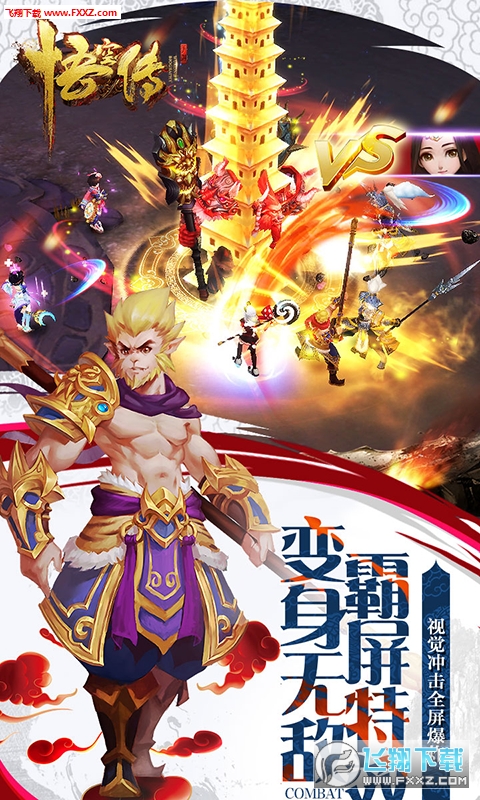 悟空传紫霞情缘版BT手游(图2)