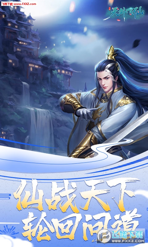 天外飞仙仙战天下充值返利版(图2)