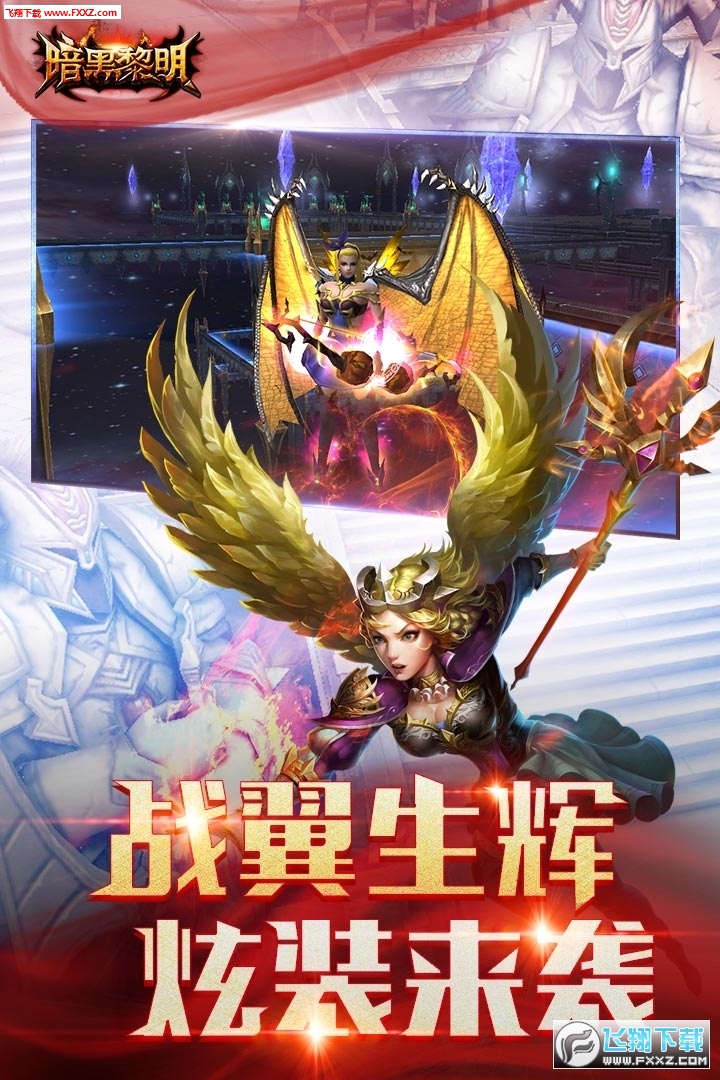 暗黑黎明单机特别版下载(图2)