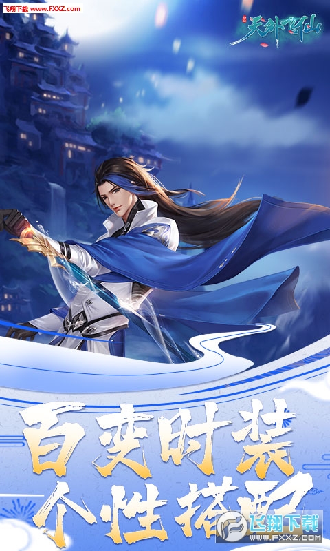 天外飞仙仙战天下充值返利版(图1)
