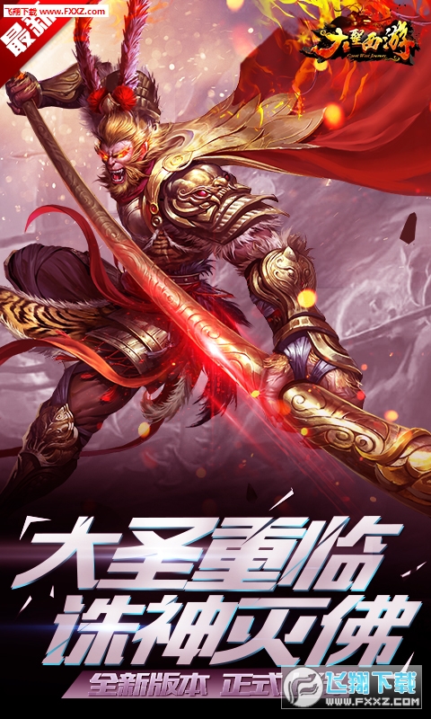 大圣西游挂机版(图1)