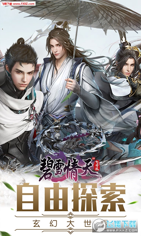 碧雪情天3D飞升版(图1)