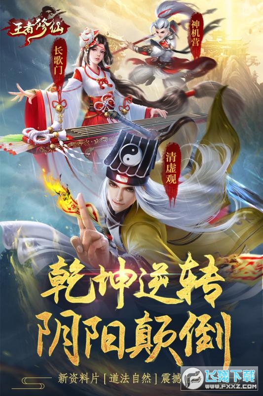王者修仙之盛世奇缘手游(图1)