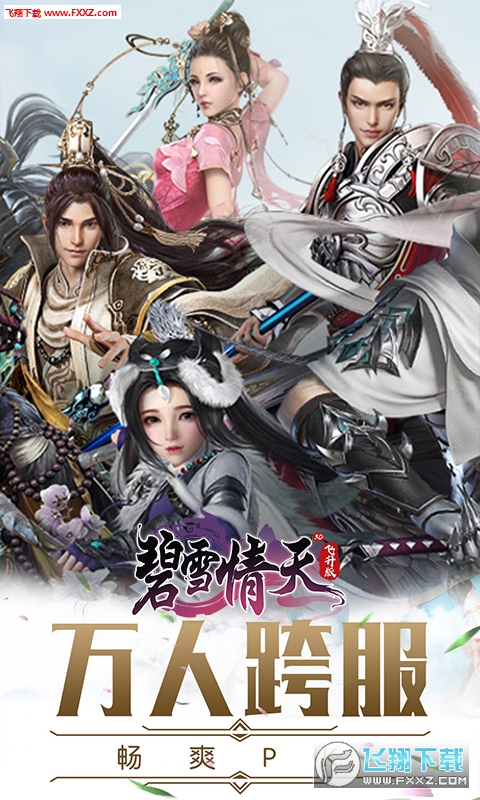 碧雪情天3D飞升版(图2)