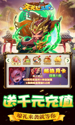 天天怼三国登录送1000充值券(图2)