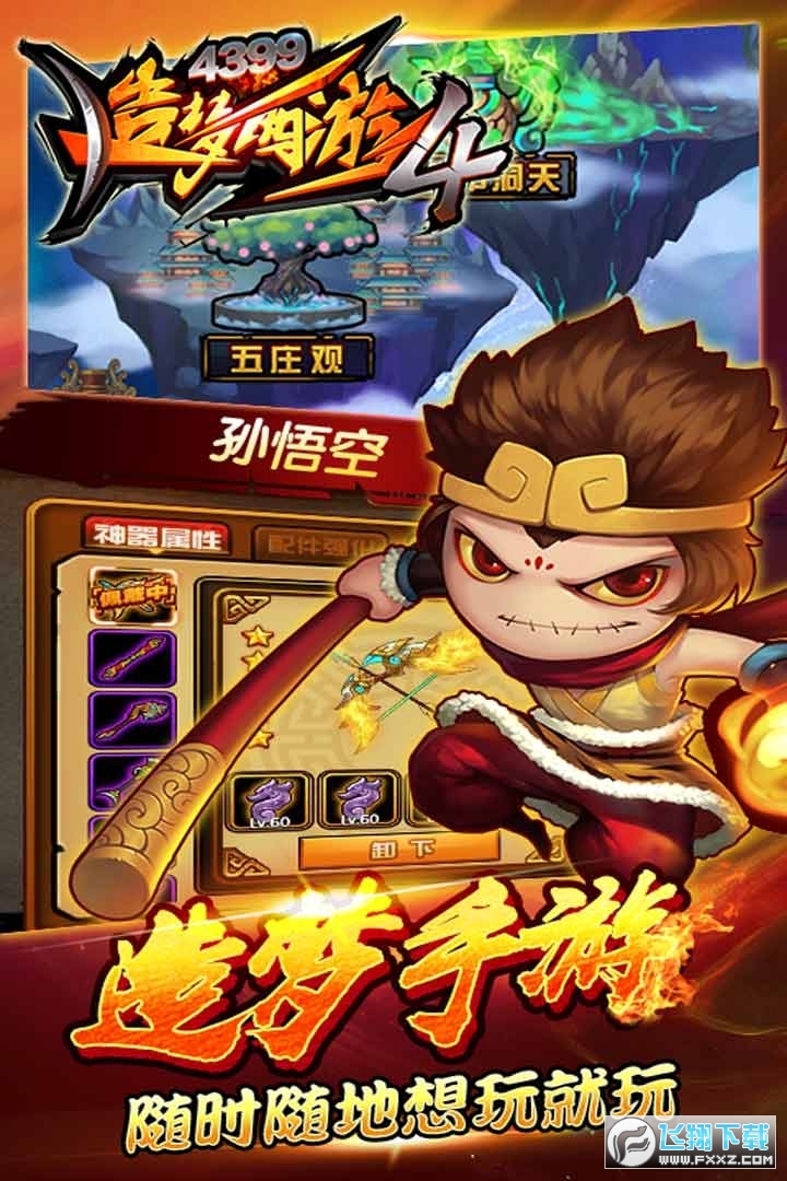 造梦西游4洪荒大劫篇安卓版(图1)