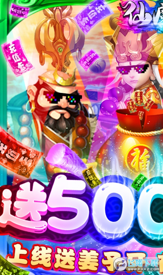 仙魔道送5000充值(图1)