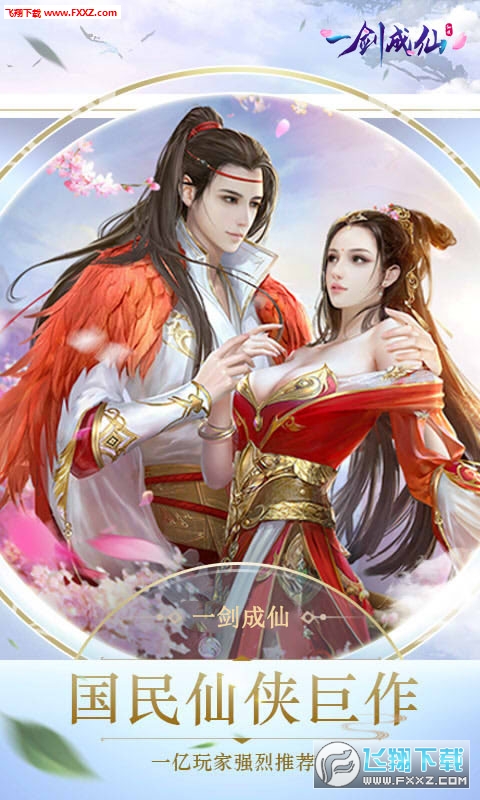一剑成仙仙剑3D正式版(图1)