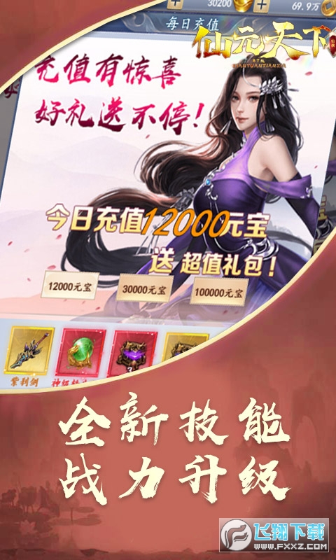 仙元天下送充值超v版(图4)