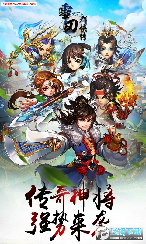 雪刀群侠传无限版(图1)