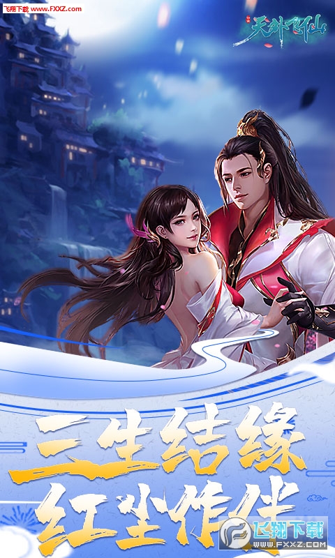 天外飞仙仙战天下充值返利版(图3)