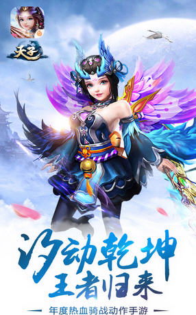 天子手游官方版(图3)