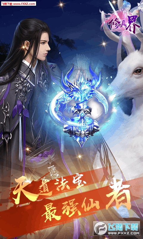 修真界飞升特权版(图1)