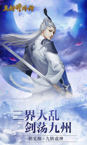 真封神外传仙尊官方版(图3)