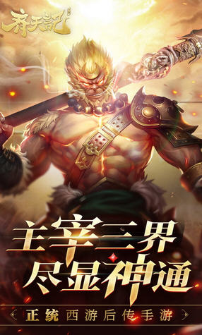 齐天记降魔新篇官方版(图3)