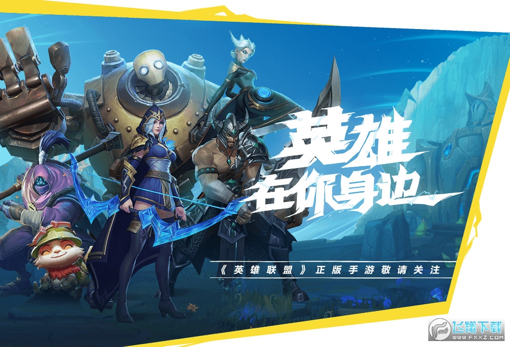 英雄联盟手游汉化包apk(图1)