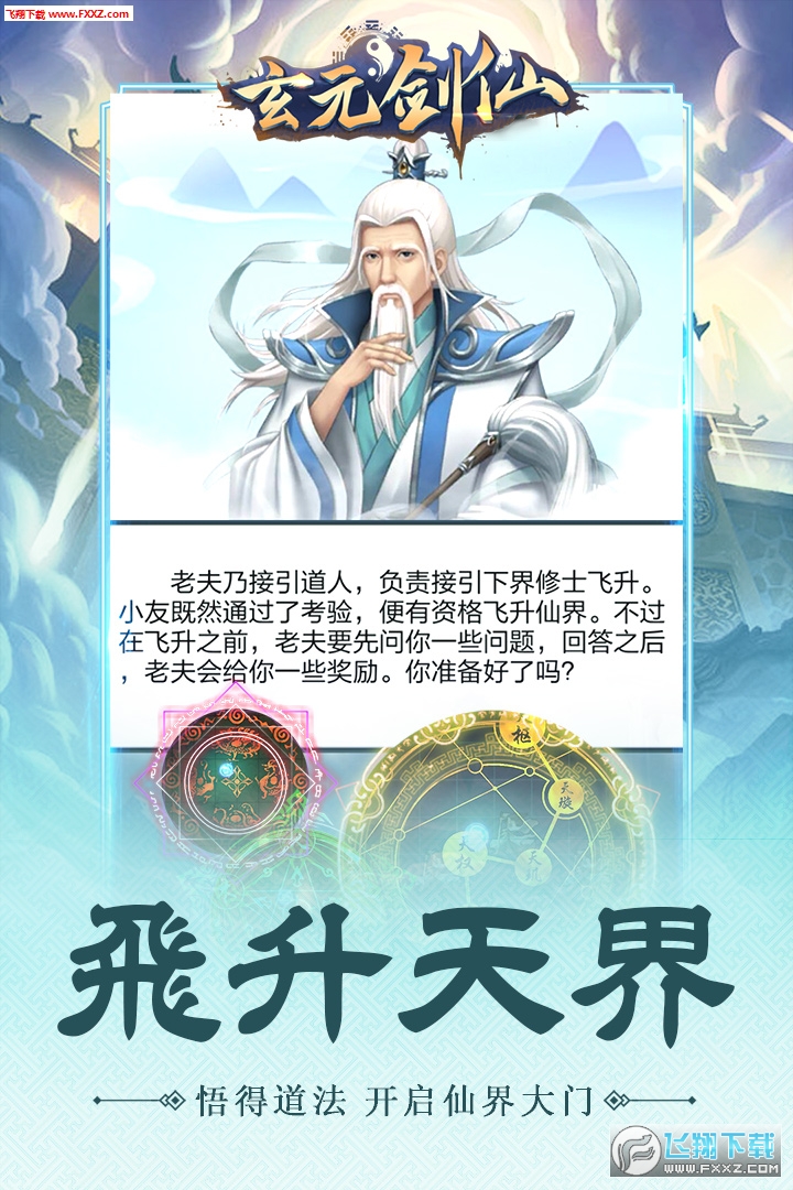 玄元剑仙手游(图4)