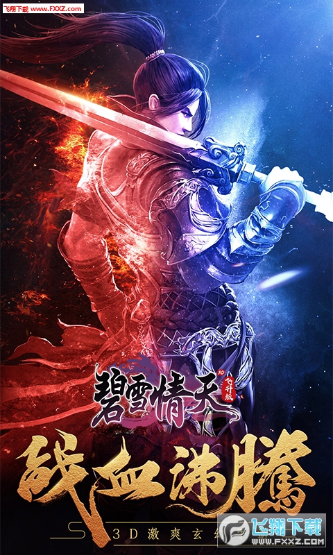 碧雪情天3D飞升版(图4)